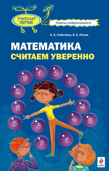 Обложка книги «Математика. Считаем уверенно»