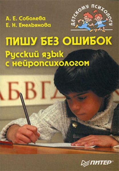 Обложка книги  «Пишу без ошибок. Русский язык с нейропсихологом»