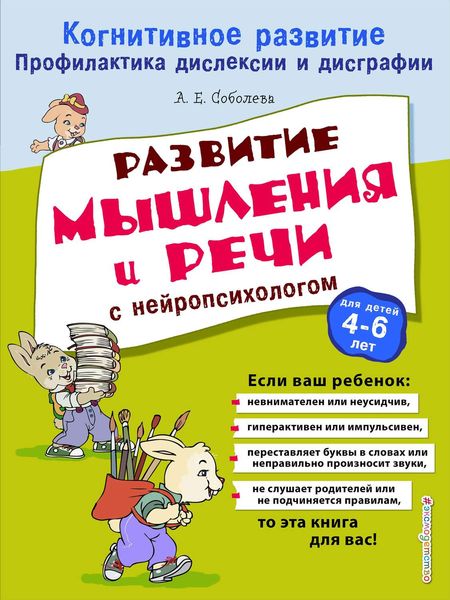 Обложка книги «Развитие мышления и речи с нейропсихологом»