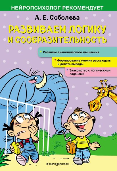 Обложка книги «Развиваем логику и сообразительность»