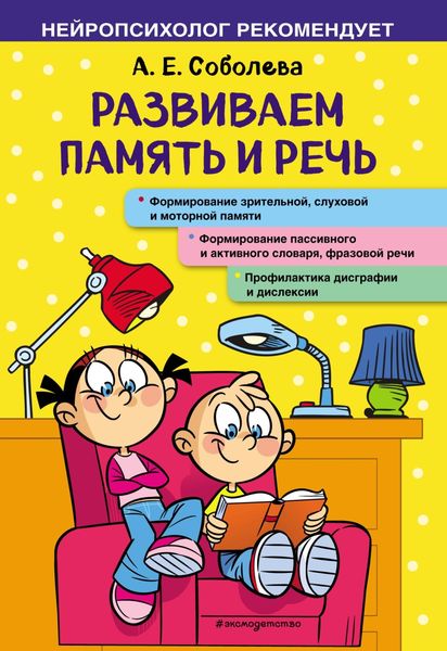 Обложка книги «Развиваем память и речь»
