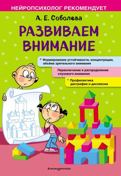 Обложка книги «Развиваем внимание»
