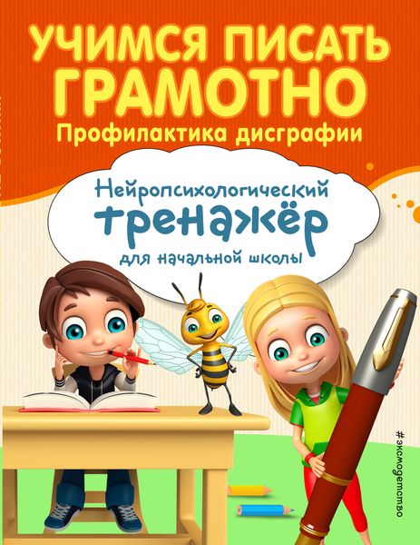 Обложка книги «Учимся писать грамотно. Профилактика дисграфии»