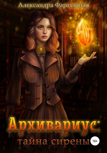 Обложка книги  «Архивариус: тайна сирены»