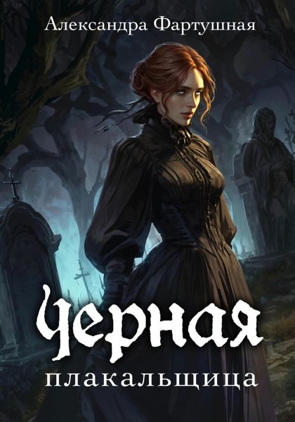 Обложка книги  «Черная плакальщица»