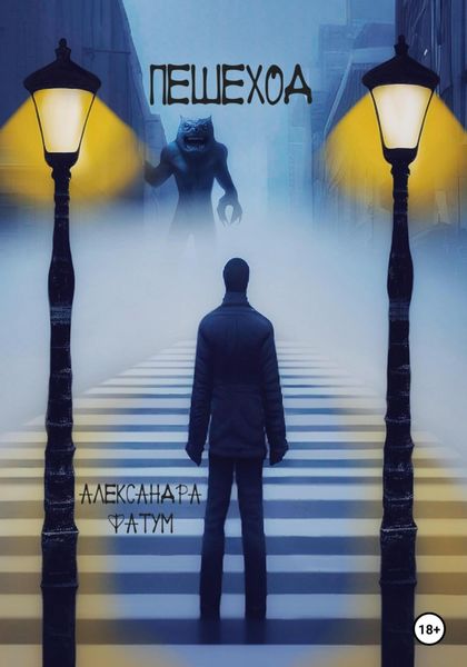 Обложка книги  «Пешеход»