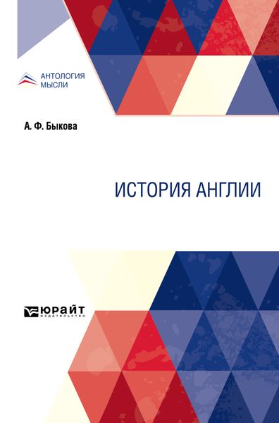 Обложка книги  «История Англии»