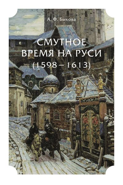 Обложка книги  «Смутное время на Руси (1598 – 1613)»