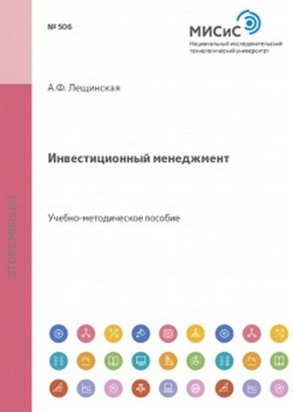Обложка книги «Инвестиционный менеджмент»