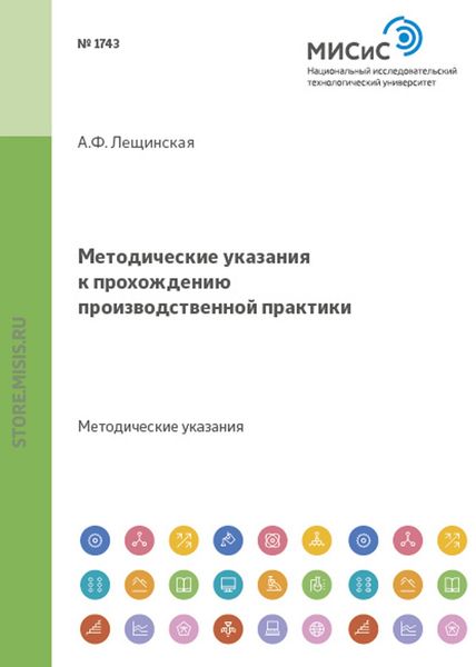 Обложка книги  «Методические указания к прохождению производственной практики»