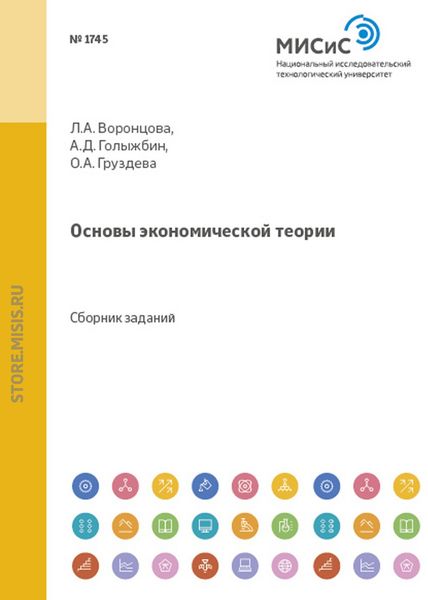 Обложка книги «Основы экономической теории»