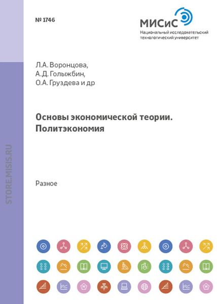 Обложка книги  «Основы экономической теории. Политэкономия»