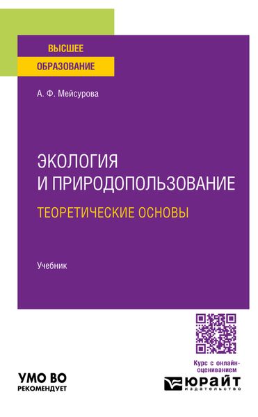 Обложка книги  «Экология и природопользование: теоретические основы. Учебник для вузов»