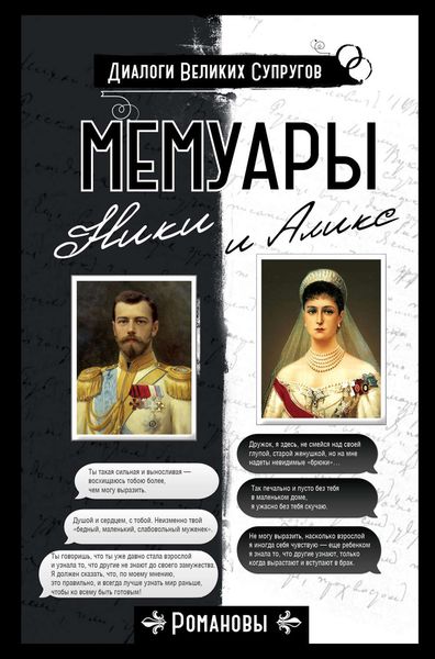 Обложка книги  «Мемуары Ники и Аликс»