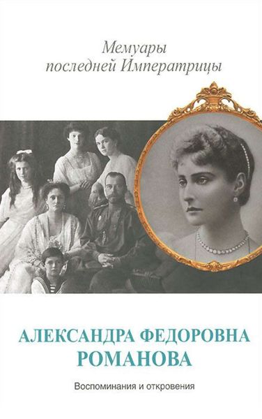 Обложка книги  «Мемуары последней Императрицы»