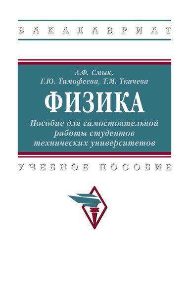 Обложка книги «Физика: Пособие для самостоятельной работы студентов технических университетов»