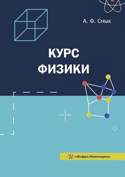 Обложка книги «Курс физики. Учебное пособие»
