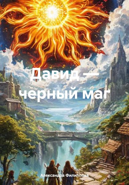 Обложка книги «Давид – черный маг»