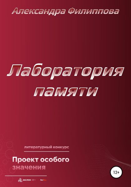 Обложка книги «Лаборатория памяти»