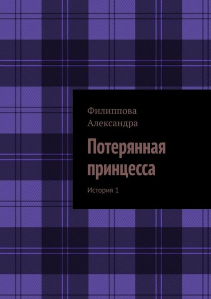 Обложка книги «Потерянная принцесса. История 1»