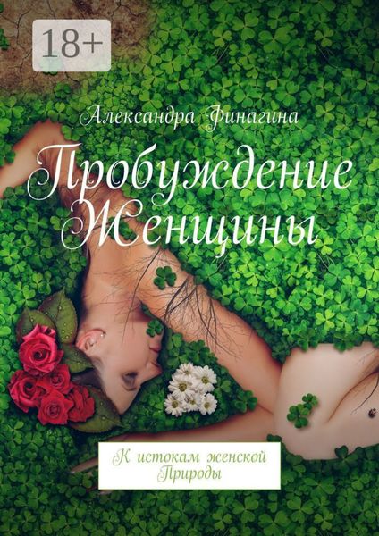 Обложка книги «Пробуждение Женщины. К истокам женской Природы»