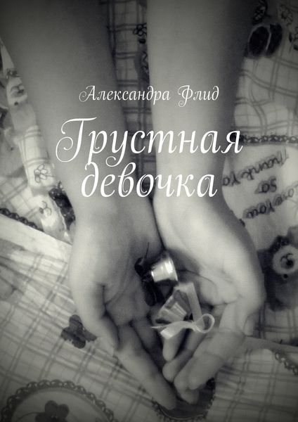 Обложка книги «Грустная девочка»