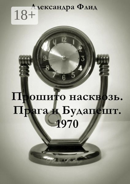 Обложка книги «Прошито насквозь. Прага и Будапешт. 1970»