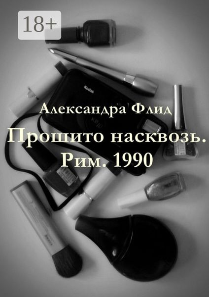 Обложка книги «Прошито насквозь. Рим. 1990»