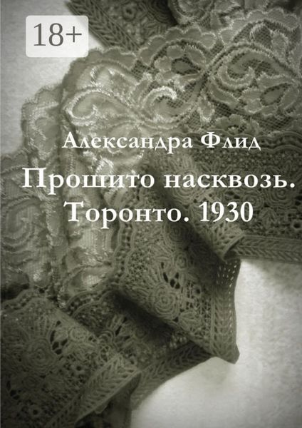 Обложка книги «Прошито насквозь. Торонто. 1930»