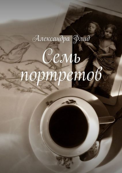 Обложка книги «Семь портретов»