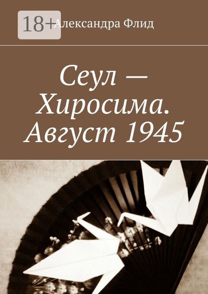Обложка книги «Сеул – Хиросима. Август 1945»