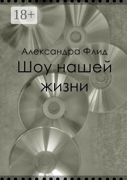 Обложка книги  «Шоу нашей жизни»