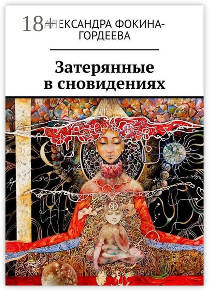 Обложка книги  «Затерянные в сновидениях»