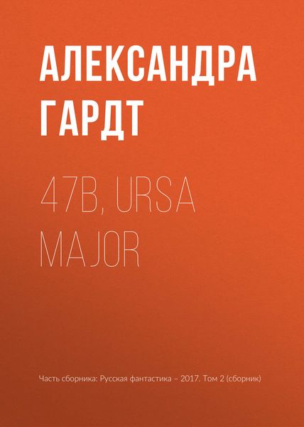 Обложка книги  «47b, Ursa Major»
