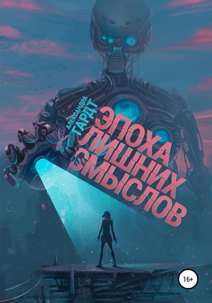 Обложка книги  «Эпоха лишних смыслов»