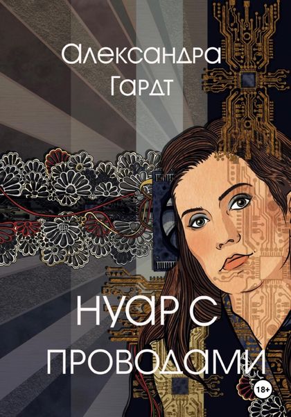 Обложка книги  «Нуар с проводами»