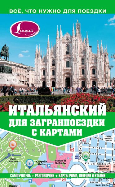 Обложка книги  «Итальянский для загранпоездки с картами»