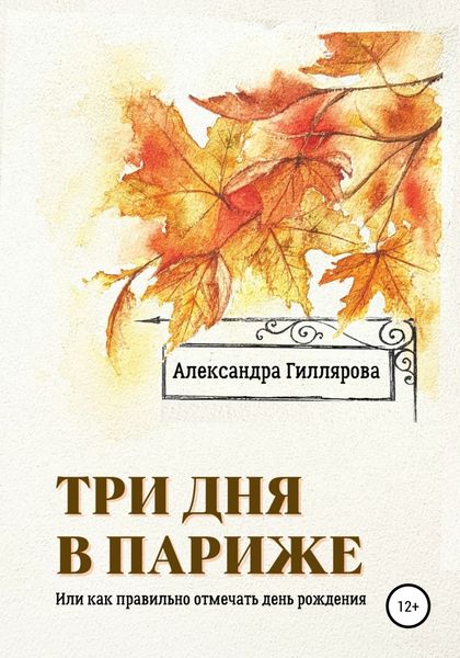 Обложка книги  «Три дня в Париже. Или как правильно отмечать день рождения»
