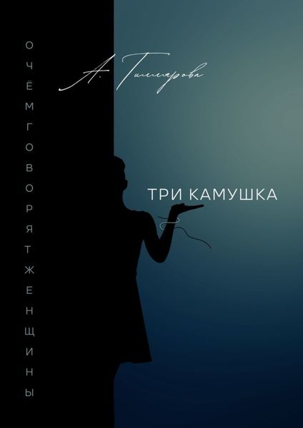 Обложка книги  «Три камушка. О чём говорят женщины»
