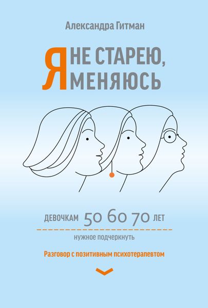 Обложка книги «Я не старею, я меняюсь. Разговор с позитивным психотерапевтом»