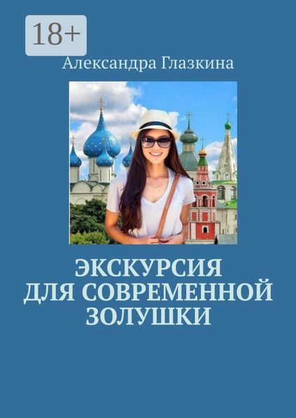 Обложка книги  «Экскурсия для современной золушки»