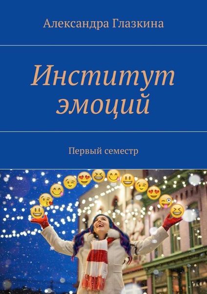 Обложка книги  «Институт эмоций. Первый семестр»