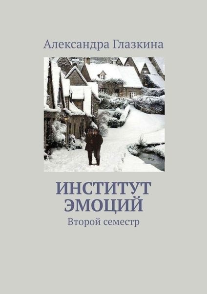 Обложка книги  «Институт эмоций. Второй семестр»