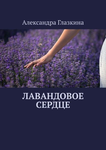 Обложка книги  «Лавандовое сердце»