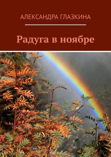 Обложка книги  «Радуга в ноябре»