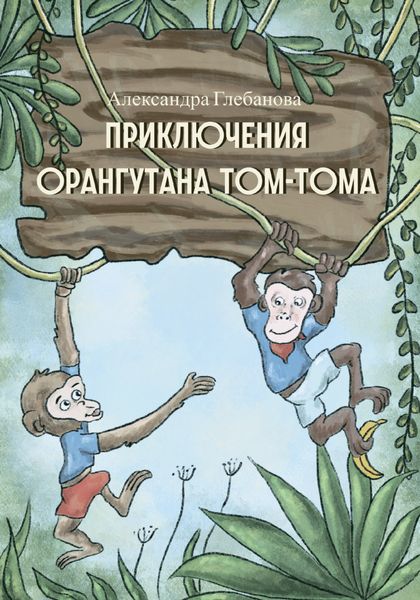 Обложка книги  «Приключения орангутана Том-Тома»