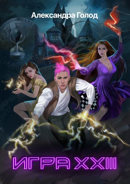 Обложка книги  «Игра XXIII»