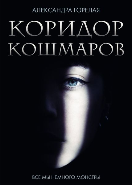 Обложка книги  «Коридор кошмаров»