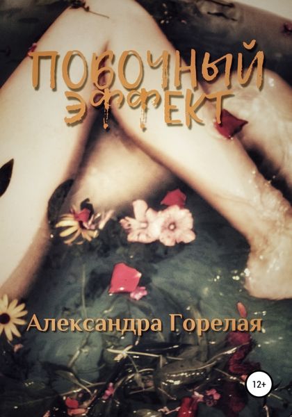 Обложка книги  «Побочный эффект»