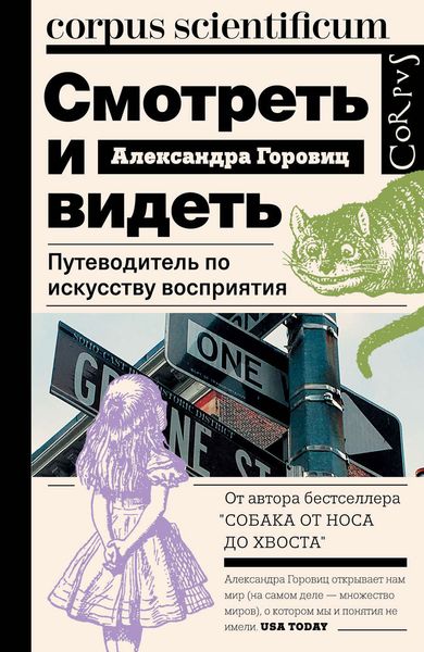 Обложка книги  «Смотреть и видеть. Путеводитель по искусству восприятия»
